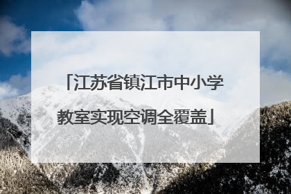 江苏省镇江市中小学教室实现空调全覆盖
