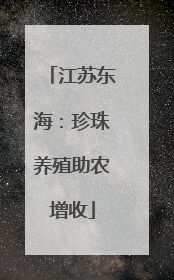 江苏东海：珍珠养殖助农增收