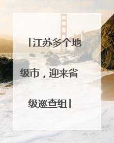 江苏多个地级市，迎来省级巡查组
