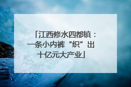 江西修水四都镇：一条小内裤“织”出十亿元大产业