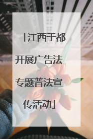江西于都开展广告法专题普法宣传活动