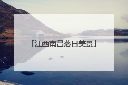 江西南昌落日美景