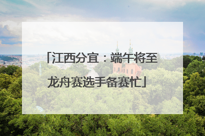 江西分宜：端午将至 龙舟赛选手备赛忙
