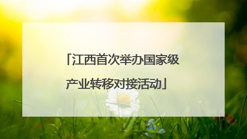 江西首次举办国家级产业转移对接活动