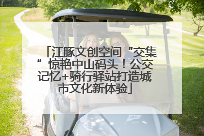 江豚文创空间“交集”惊艳中山码头！公交记忆+骑行驿站打造城市文化新体验