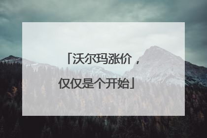 沃尔玛涨价，仅仅是个开始