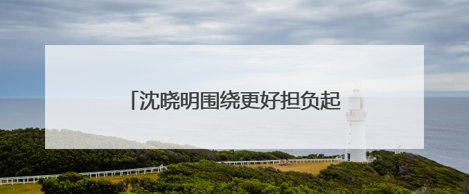 沈晓明围绕更好担负起新时代的文化使命开展“十五五”规划专题调研