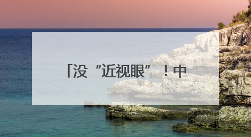 没“近视眼”！中国歼-10CE一战成名的原因找到了