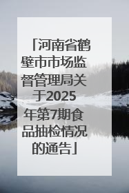 河南省鹤壁市市场监督管理局关于2025年第7期食品抽检情况的通告