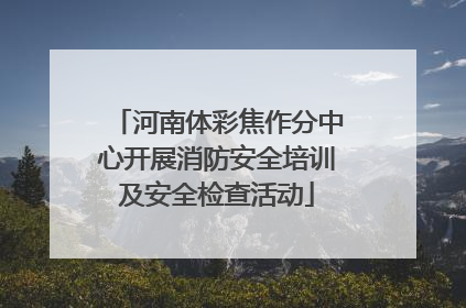 河南体彩焦作分中心开展消防安全培训及安全检查活动
