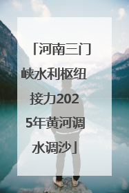 河南三门峡水利枢纽接力2025年黄河调水调沙