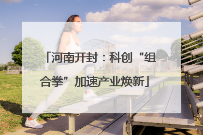 河南开封：科创“组合拳”加速产业焕新