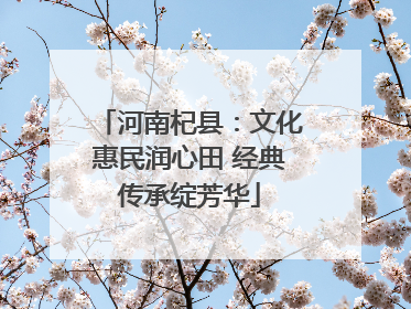 河南杞县：文化惠民润心田 经典传承绽芳华