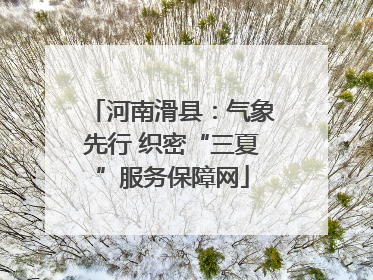河南滑县：气象先行 织密“三夏”服务保障网