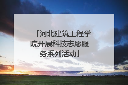 河北建筑工程学院开展科技志愿服务系列活动