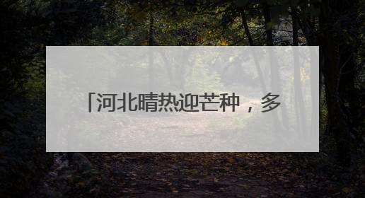 河北晴热迎芒种，多地气温突破37℃