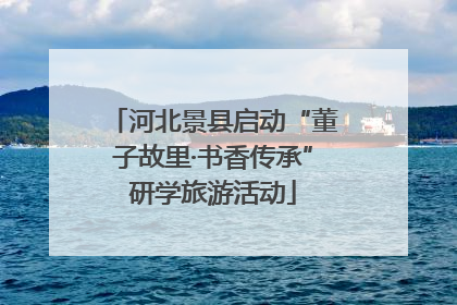 河北景县启动“董子故里·书香传承”研学旅游活动