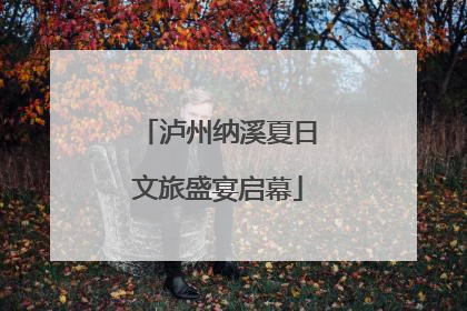 泸州纳溪夏日文旅盛宴启幕