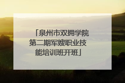 泉州市双拥学院第二期军嫂职业技能培训班开班