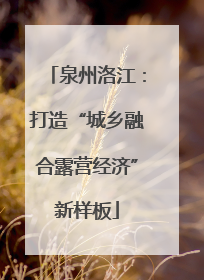 泉州洛江：打造“城乡融合露营经济”新样板