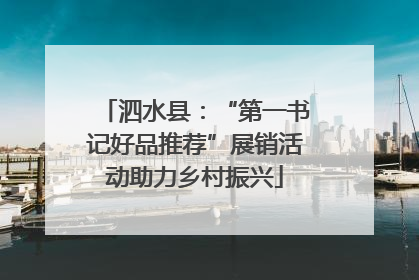 泗水县：“第一书记好品推荐”展销活动助力乡村振兴