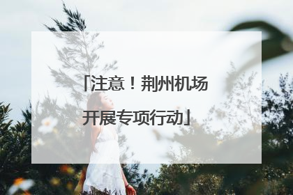 注意！荆州机场开展专项行动