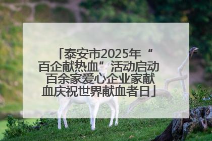 泰安市2025年“百企献热血”活动启动 百余家爱心企业家献血庆祝世界献血者日