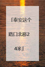 泰安这个路口北移24米