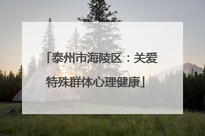泰州市海陵区：关爱特殊群体心理健康