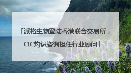 派格生物登陆香港联合交易所，CIC灼识咨询担任行业顾问