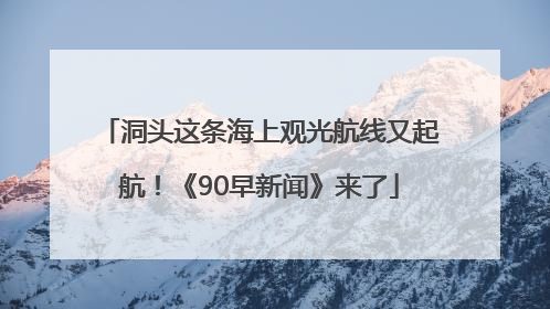 洞头这条海上观光航线又起航！《90早新闻》来了