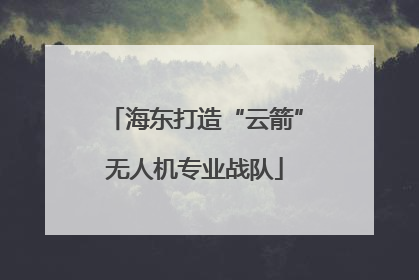 海东打造“云箭”无人机专业战队