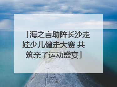 海之言助阵长沙走娃少儿健走大赛 共筑亲子运动盛宴