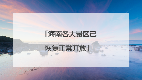 海南各大景区已恢复正常开放
