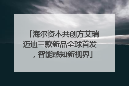 海尔资本共创方艾瑞迈迪三款新品全球首发，智能感知新视界