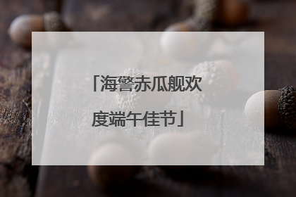 海警赤瓜舰欢度端午佳节