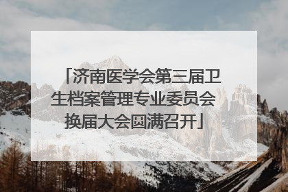济南医学会第三届卫生档案管理专业委员会换届大会圆满召开