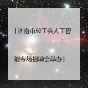 济南市总工会人工智能专场招聘会举办