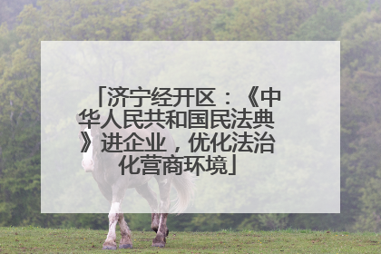 济宁经开区：《中华人民共和国民法典》进企业，优化法治化营商环境