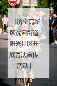 济宁高新区洸河街道阳光社区开展普法宣传活动
