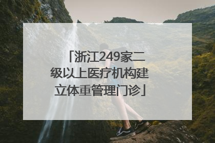 浙江249家二级以上医疗机构建立体重管理门诊