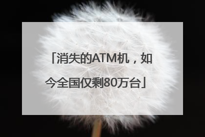 消失的ATM机，如今全国仅剩80万台