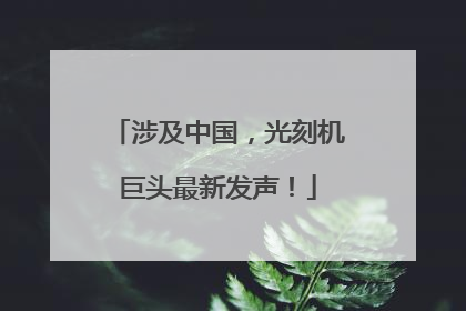 涉及中国，光刻机巨头最新发声！