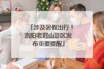 涉及暑假出行！洛阳老君山景区发布重要提醒