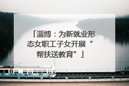 淄博：为新就业形态女职工子女开展“帮扶送教育”