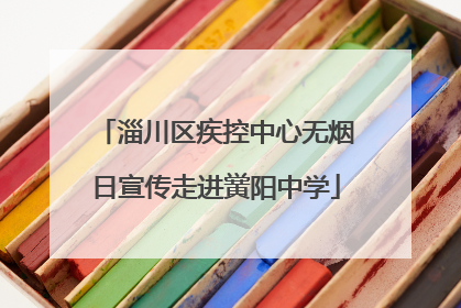 淄川区疾控中心无烟日宣传走进黉阳中学