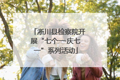 淅川县检察院开展“七个一·庆七一”系列活动