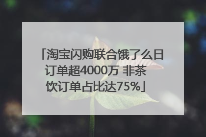 淘宝闪购联合饿了么日订单超4000万 非茶饮订单占比达75%