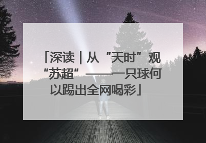 深读｜从“天时”观“苏超”——一只球何以踢出全网喝彩