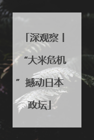 深观察丨“大米危机”撼动日本政坛